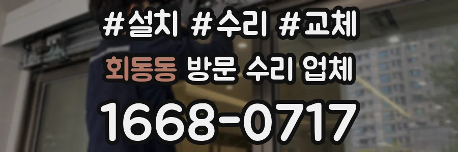회동동 방문 수리 업체