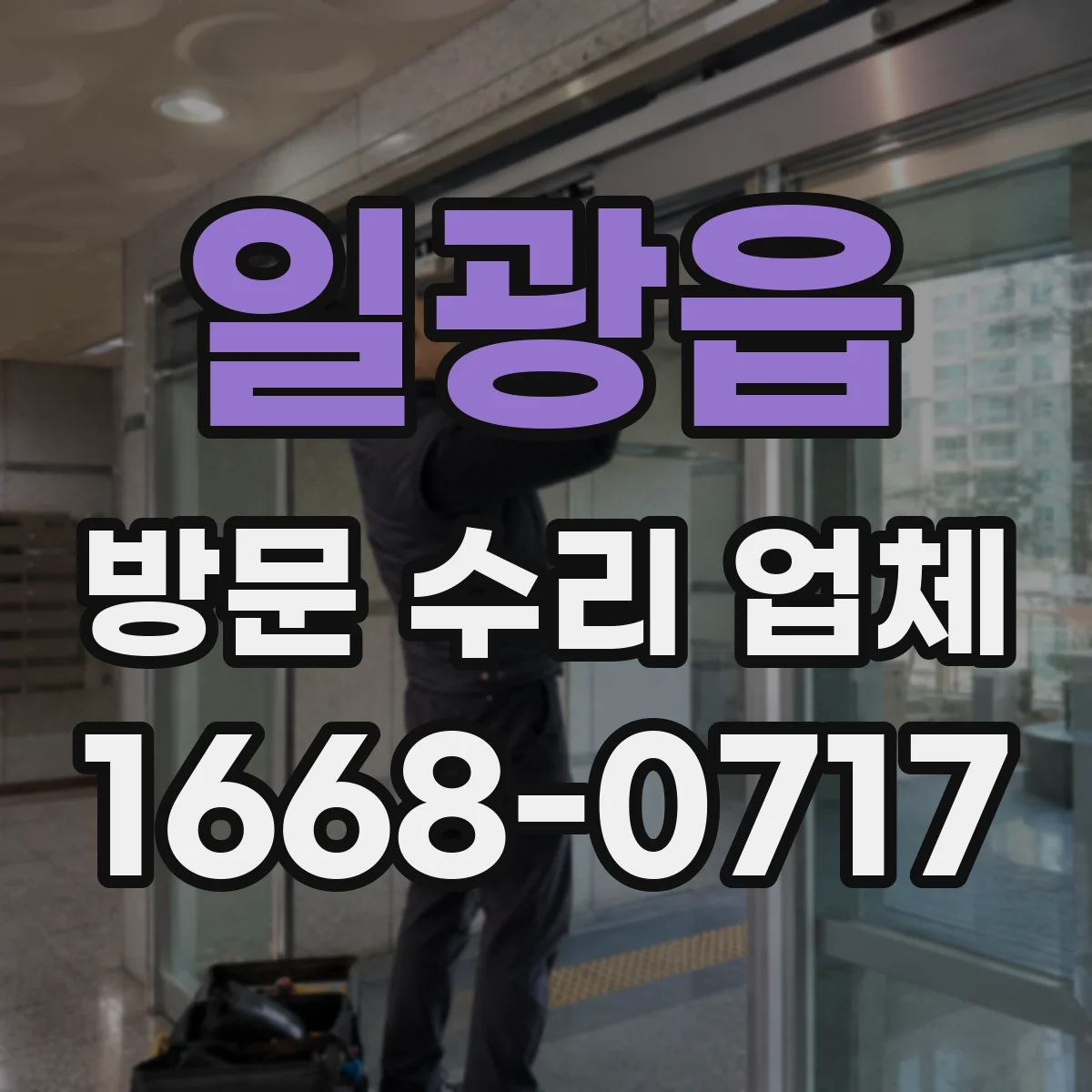 일광읍 방문 수리 업체