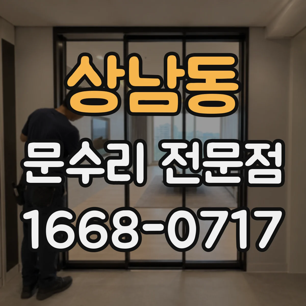 상남동 문수리 전문점