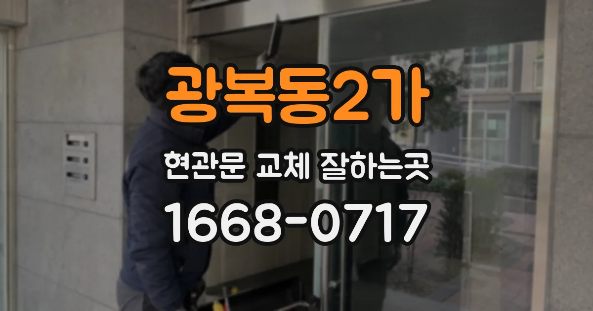 광복동2가 현관문 교체 잘하는곳