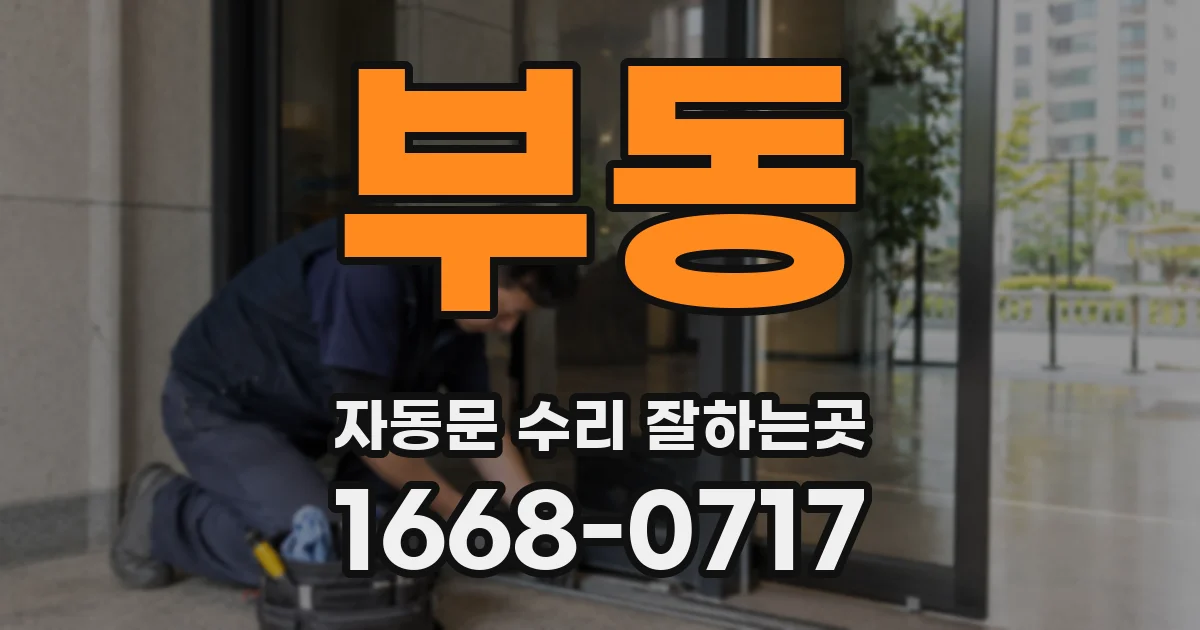 부동 자동문 수리 잘하는곳