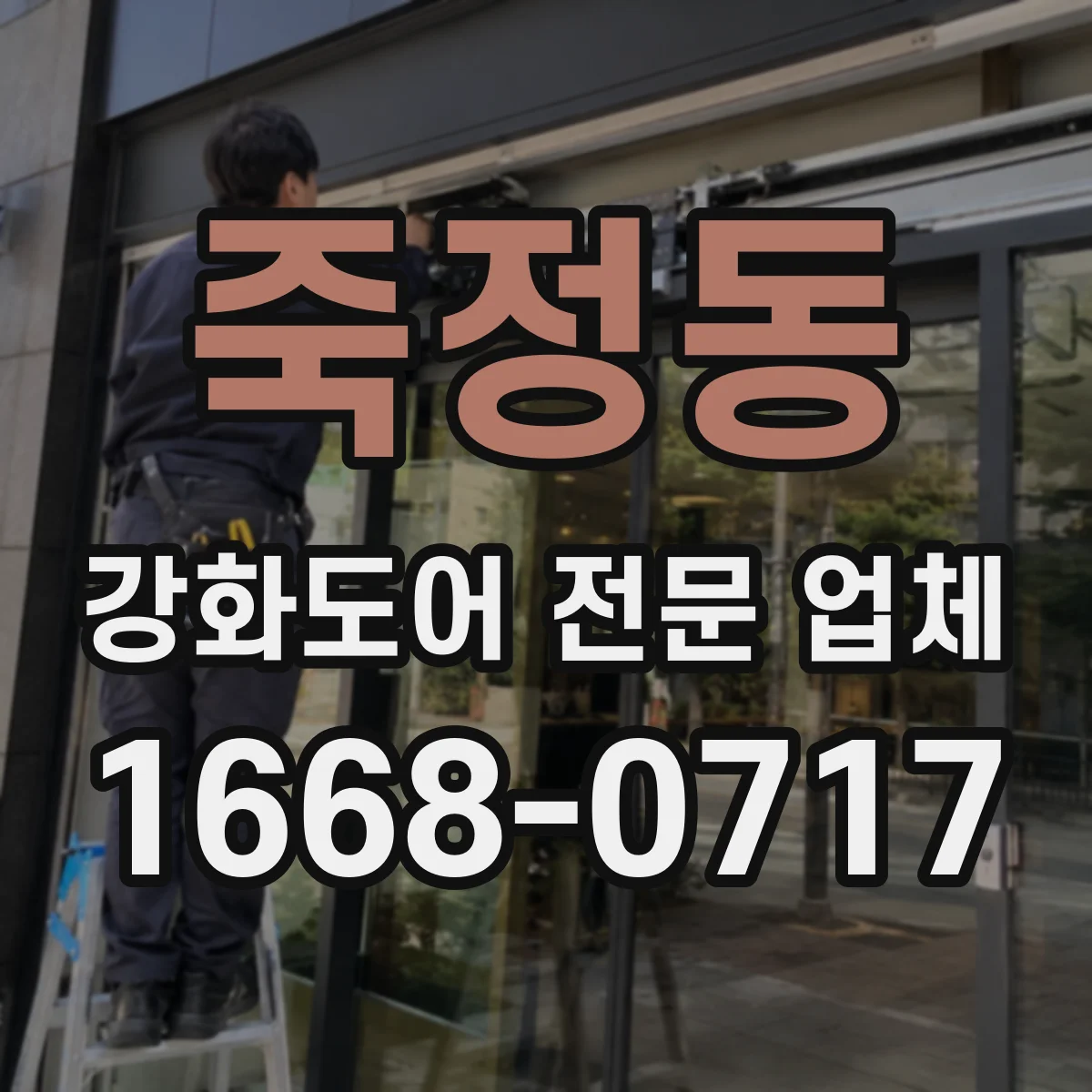 죽정동 강화도어 전문 업체