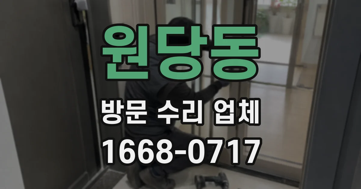 원당동 방문 수리 업체