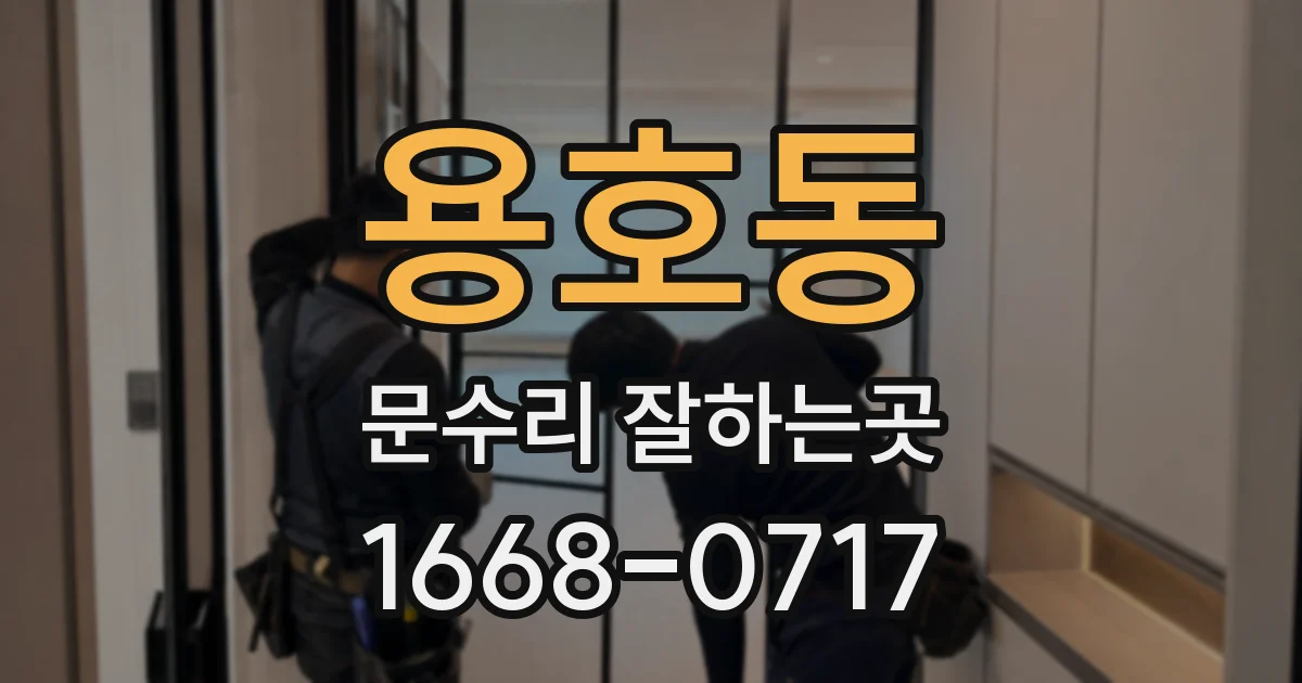 용호동 문수리 잘하는곳