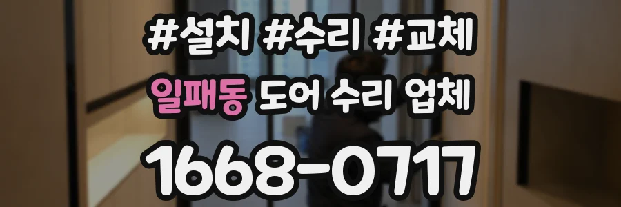 일패동 도어 수리 업체