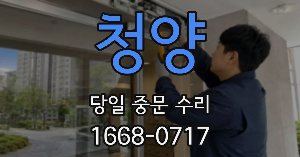 청양 당일 중문 수리