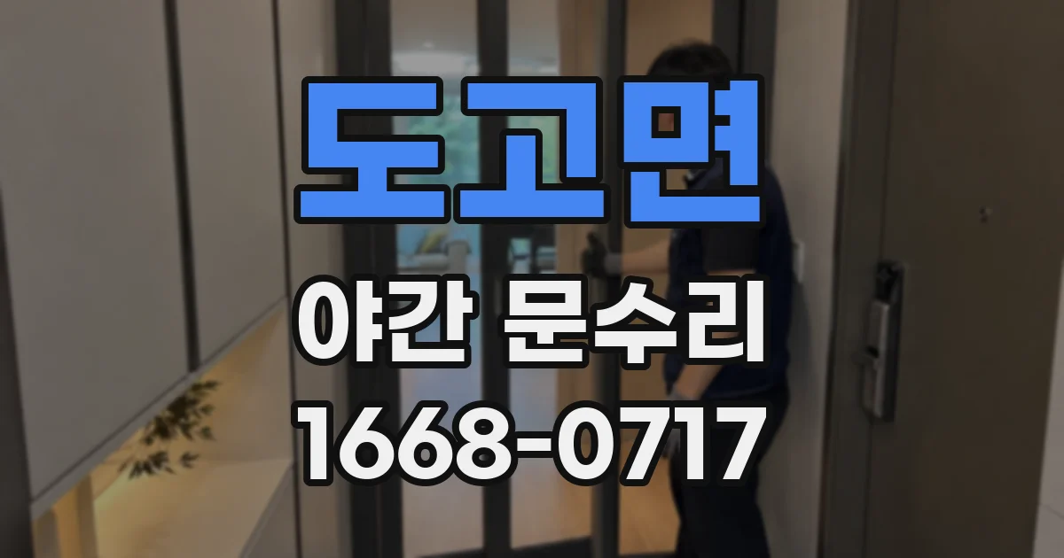 도고면 야간 문수리