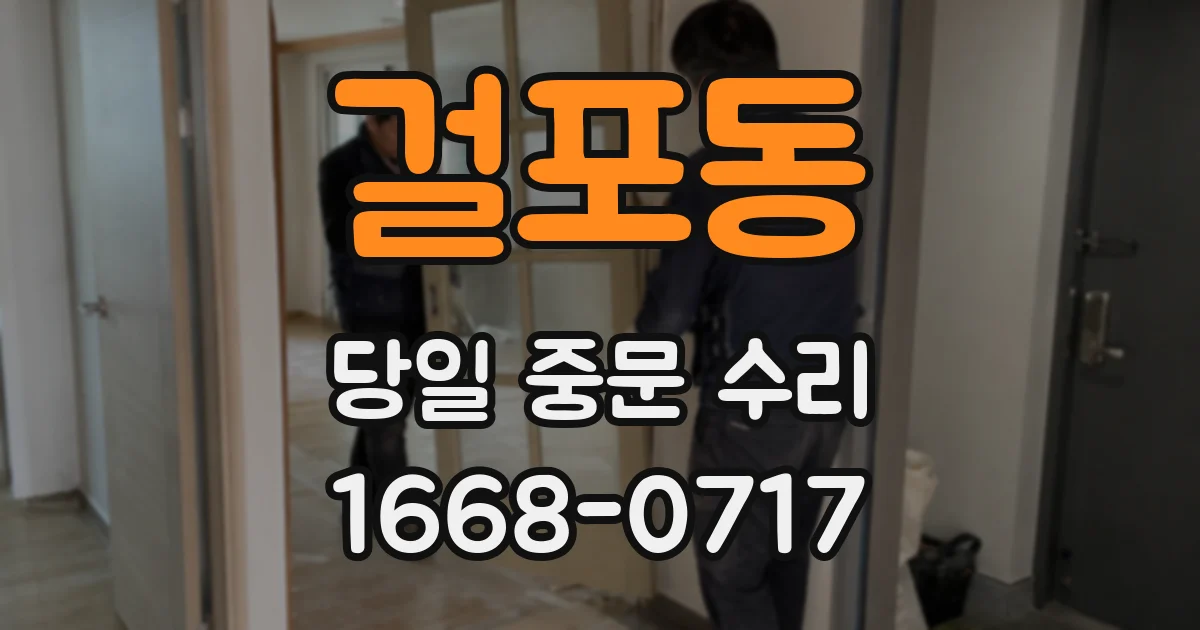 걸포동 당일 중문 수리