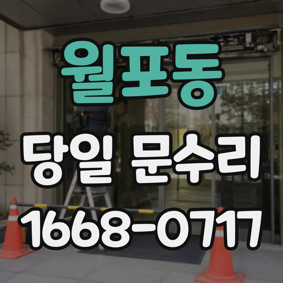 월포동 당일 문수리