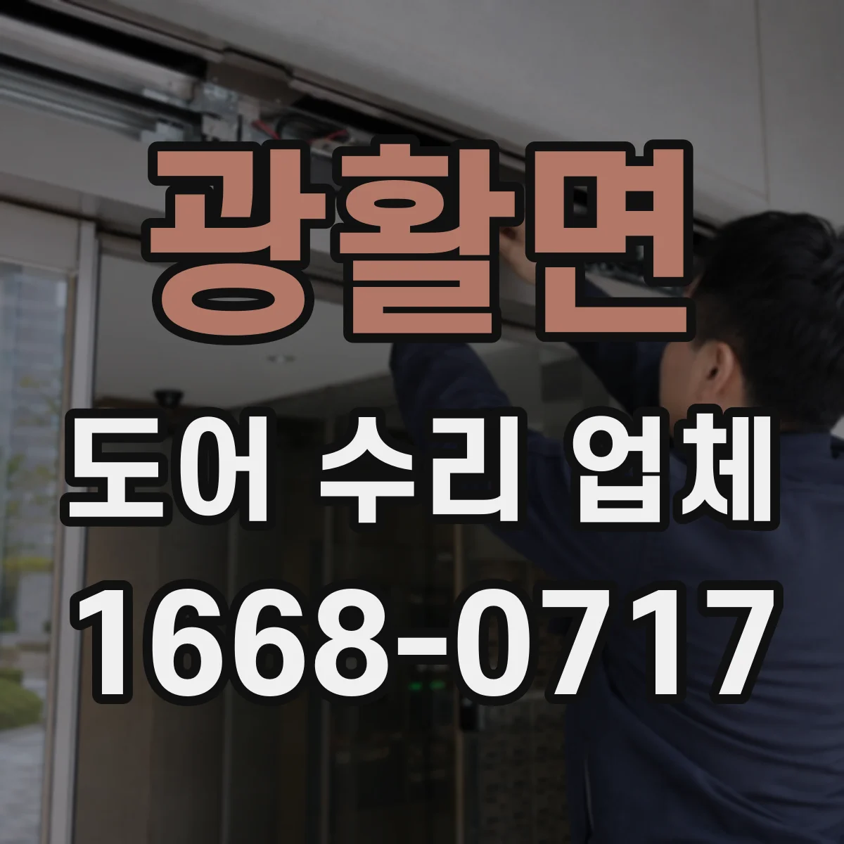 광활면 도어 수리 업체