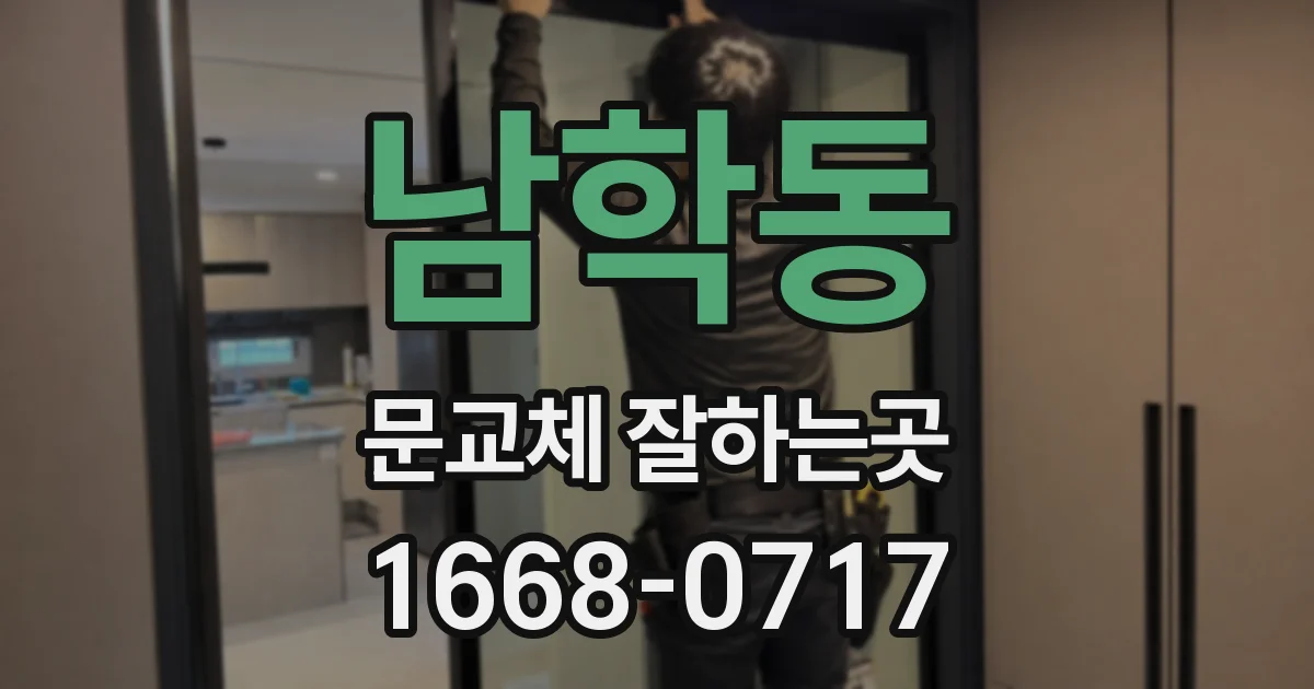 남학동 문교체 잘하는곳