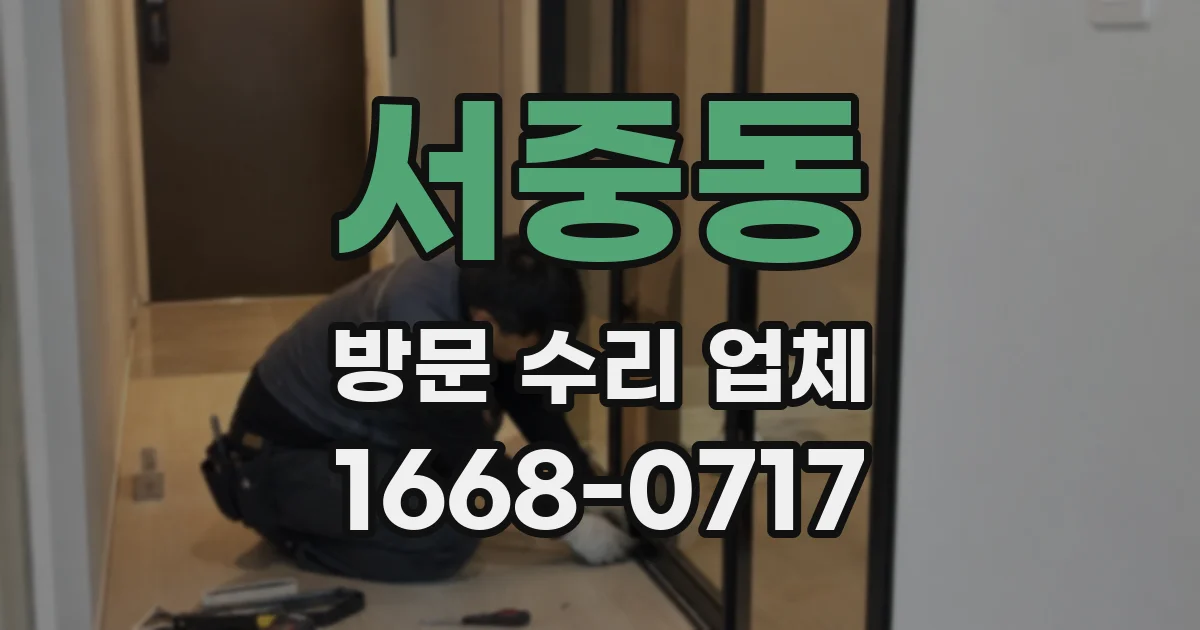 서중동 방문 수리 업체