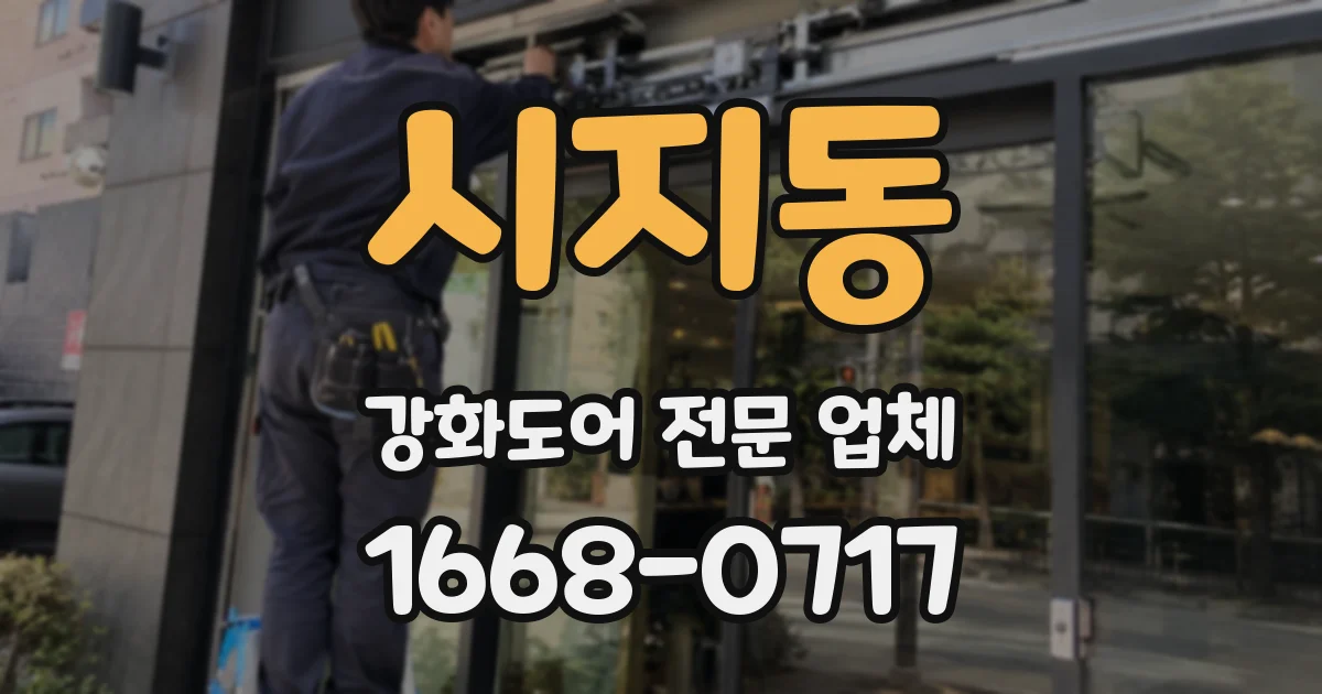 시지동 강화도어 전문 업체