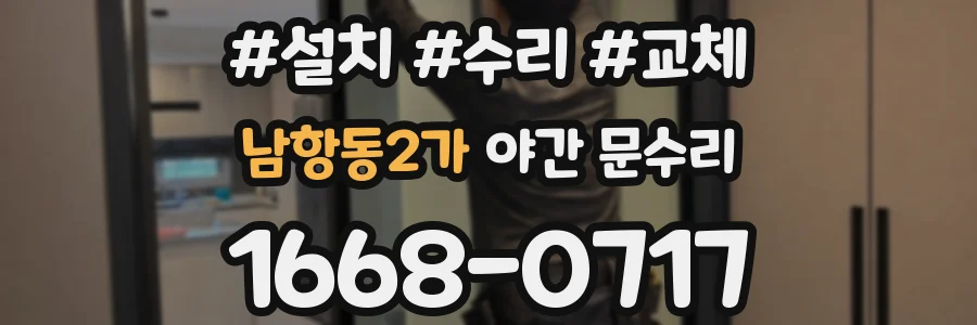 남항동2가 야간 문수리