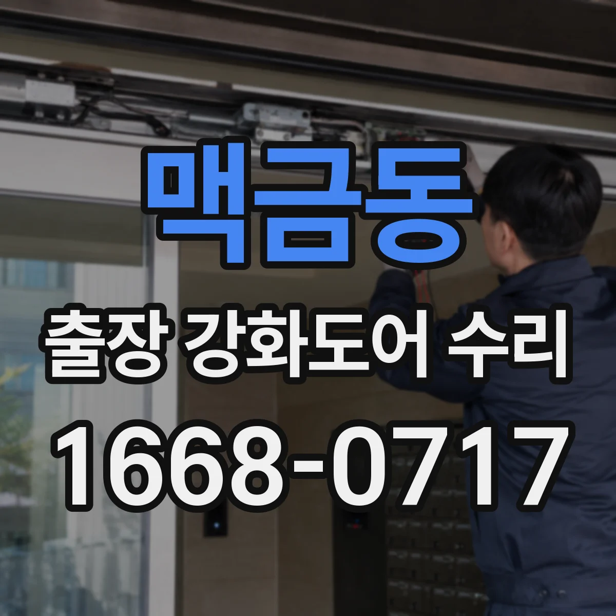 맥금동 출장 강화도어 수리