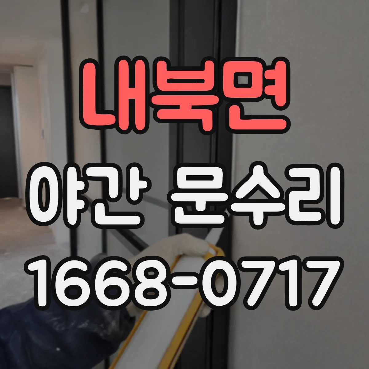 내북면 야간 문수리