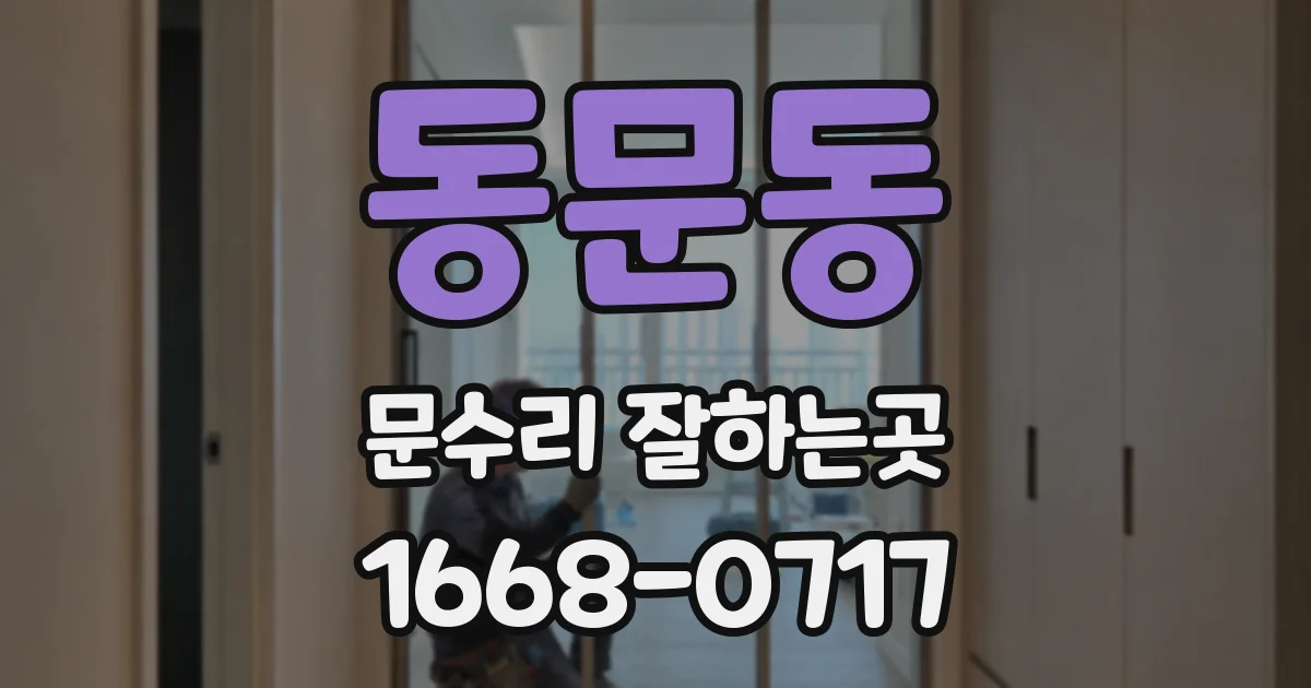 동문동 문수리 잘하는곳