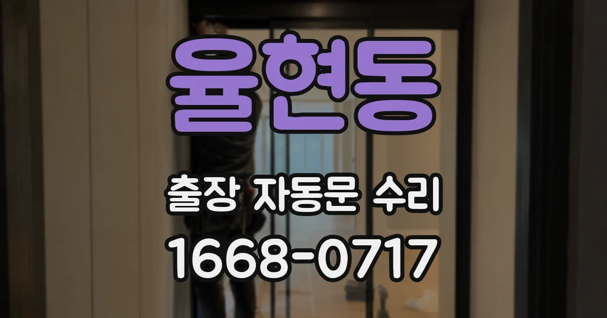 율현동 출장 자동문 수리