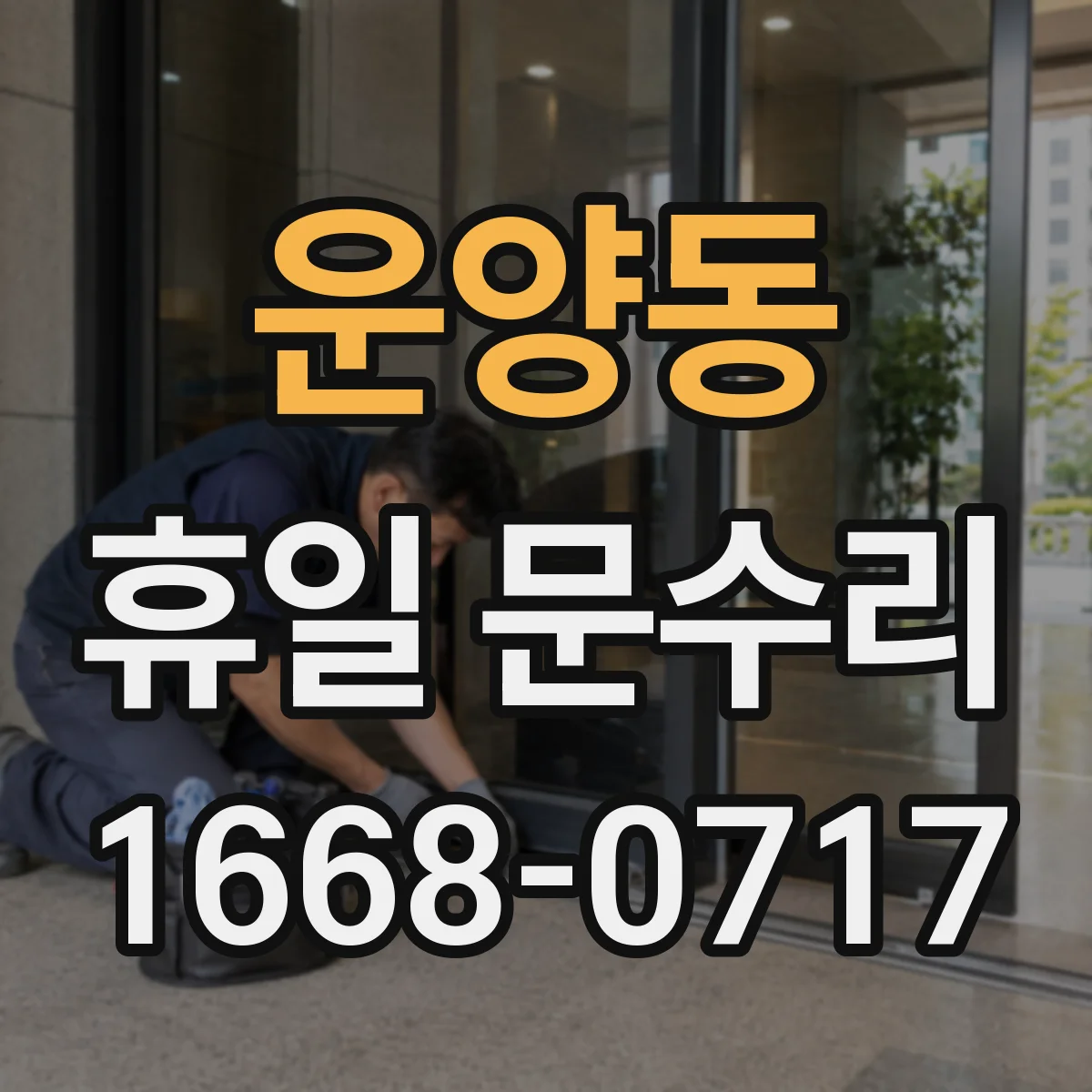 운양동 휴일 문수리