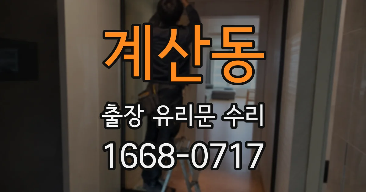계산동 출장 유리문 수리