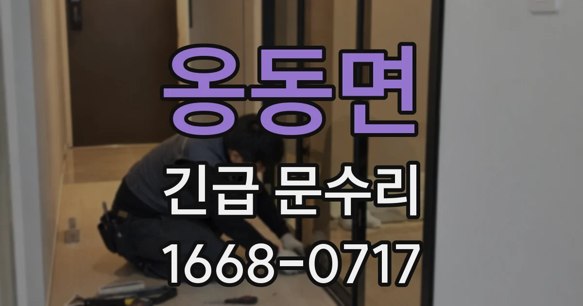 옹동면 긴급 문수리
