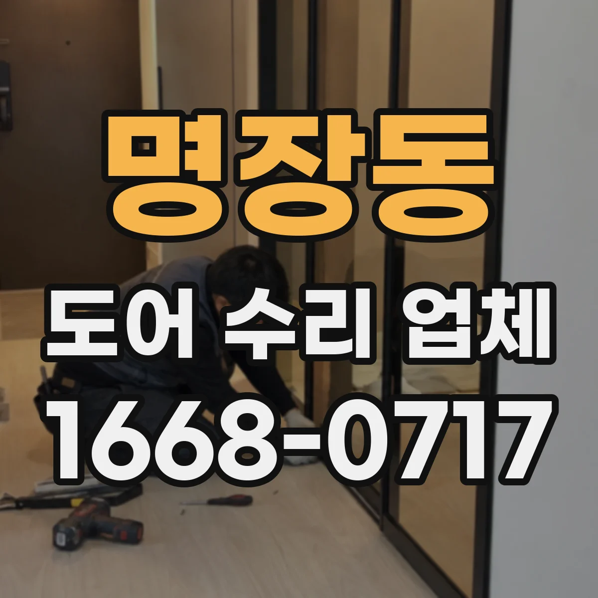 명장동 도어 수리 업체 소음이 날 때 바로 분해하지 않는 점검 절차 안내