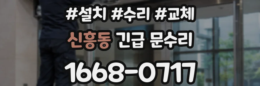 신흥동 긴급 문수리