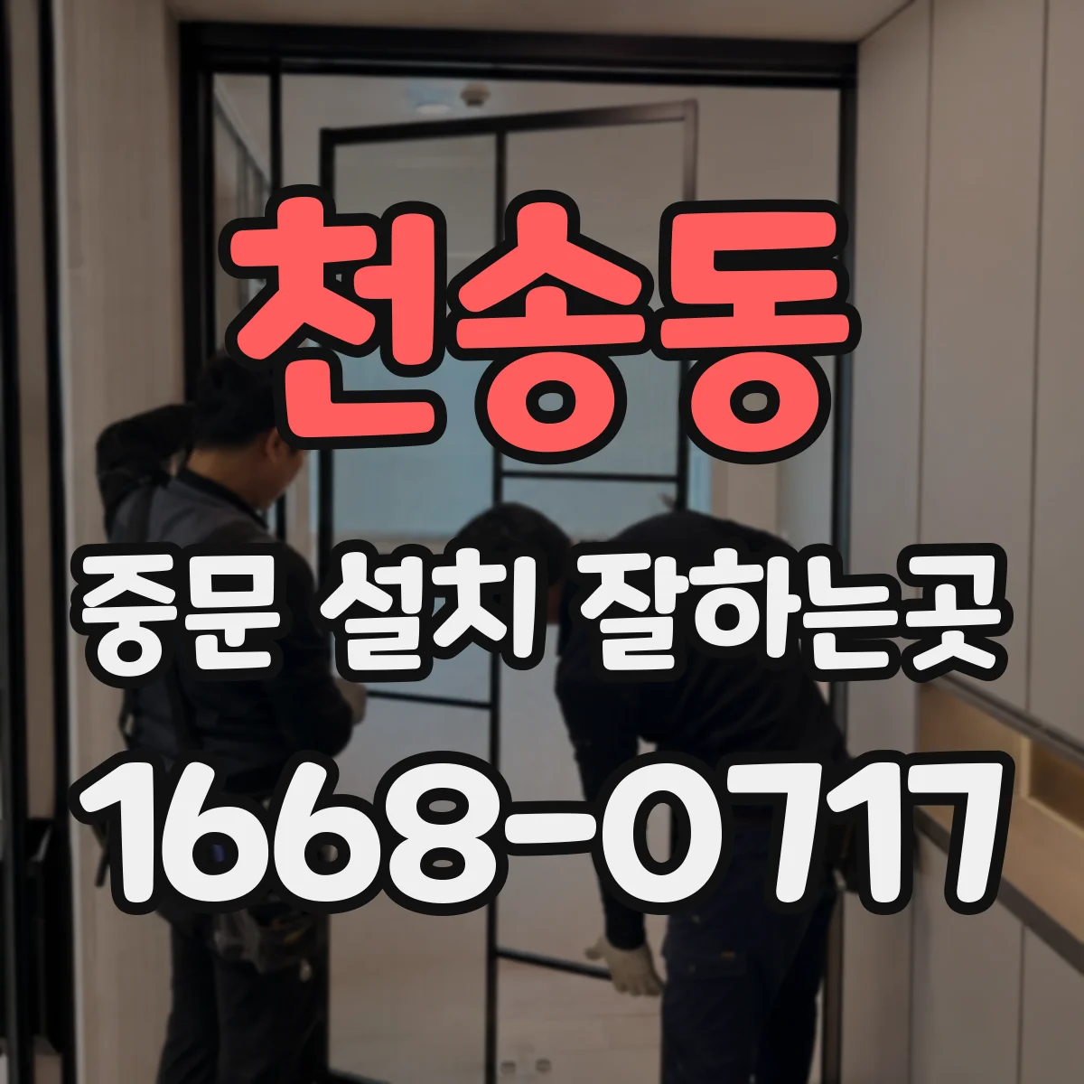 천송동 중문 설치 잘하는곳
