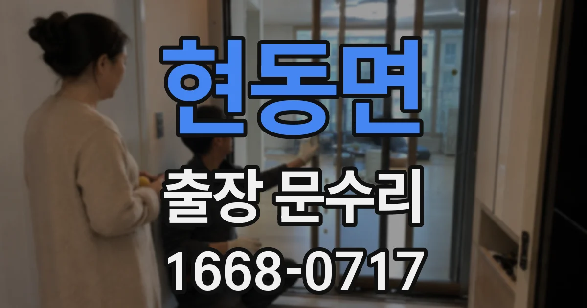 현동면 출장 문수리