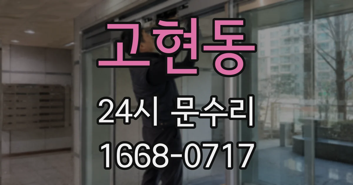 고현동 24시 문수리