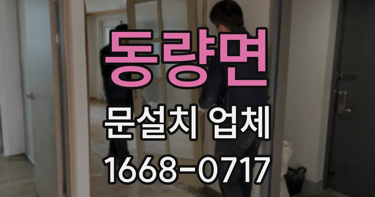 동량면 문설치 업체
