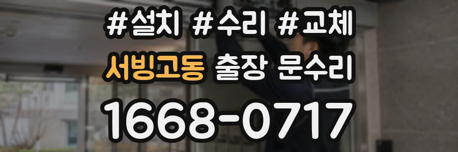 서빙고동 출장 문수리