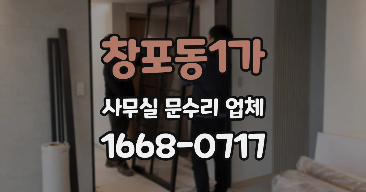 창포동1가 사무실 문수리 업체