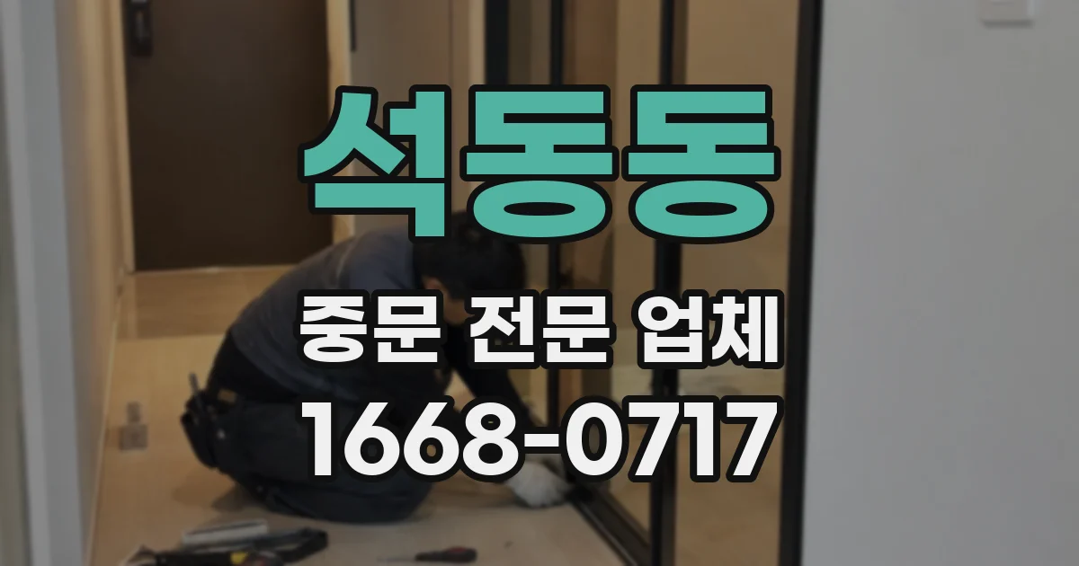 석동동 중문 전문 업체