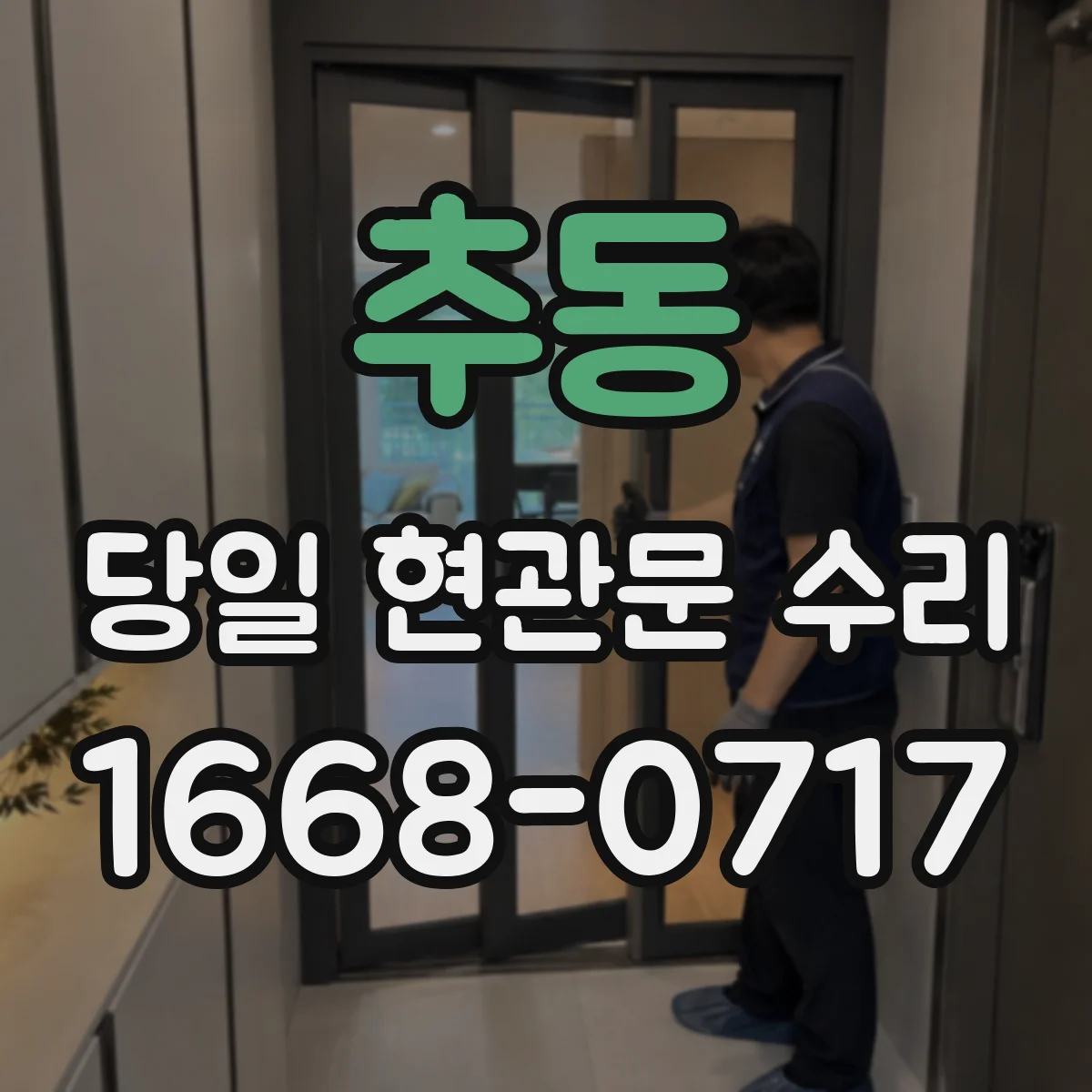 추동 당일 현관문 수리