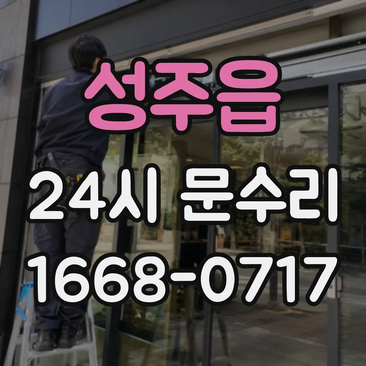 성주읍 24시 문수리