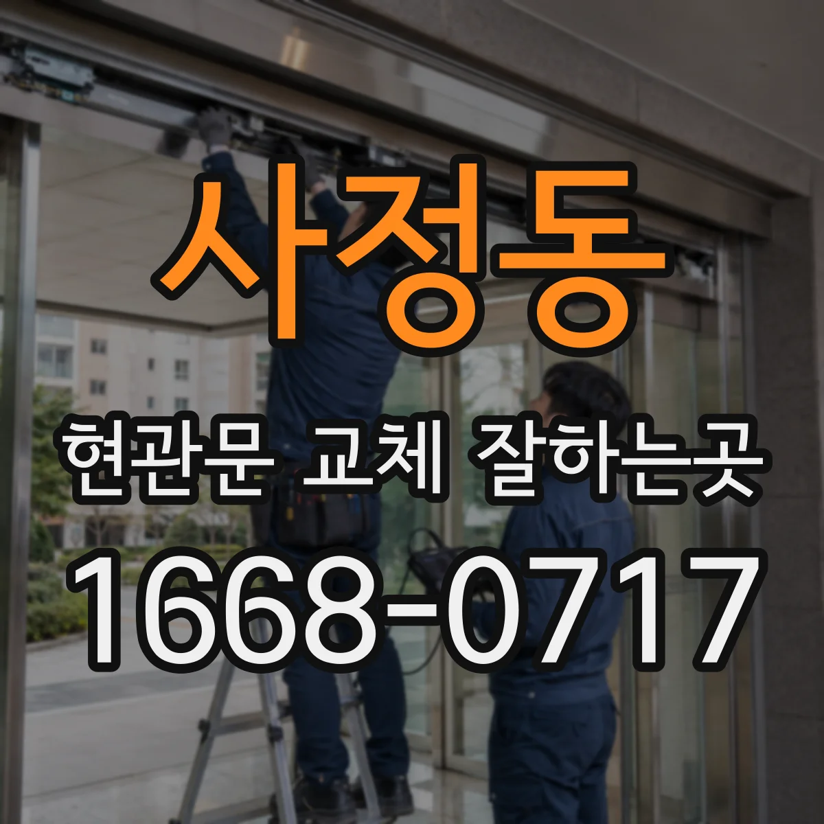 사정동 현관문 교체 잘하는곳