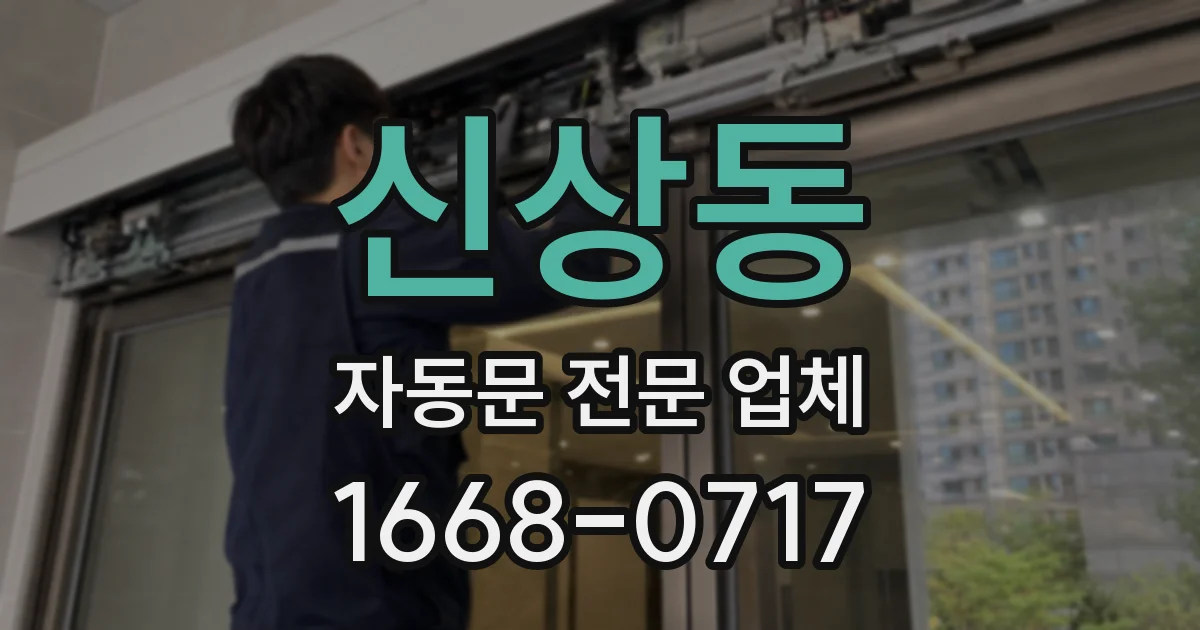 신상동 자동문 전문 업체
