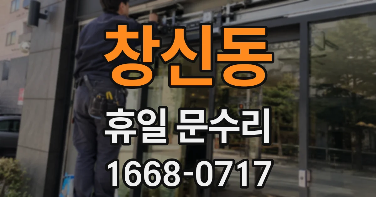 창신동 휴일 문수리
