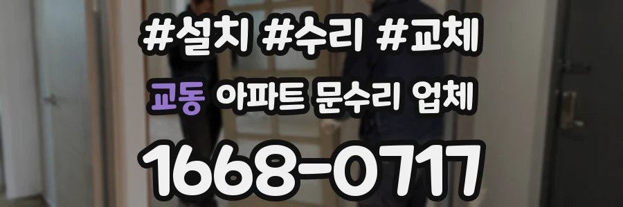 교동 아파트 문수리 업체