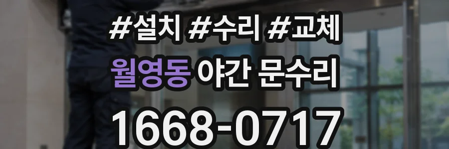 월영동 야간 문수리