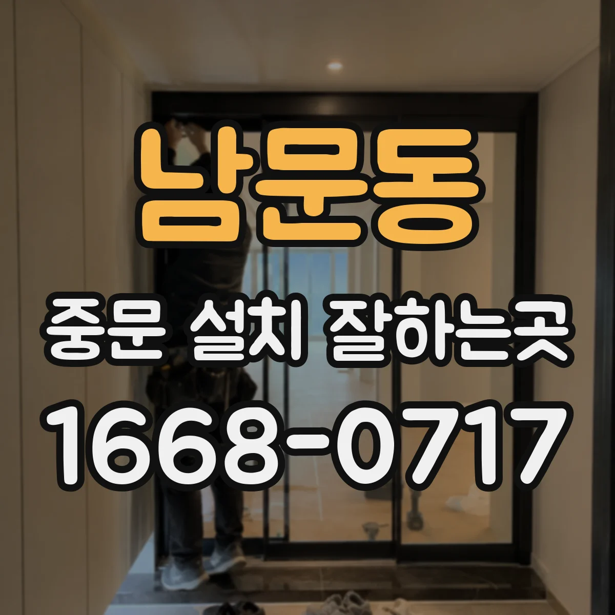 남문동 중문 설치 잘하는곳