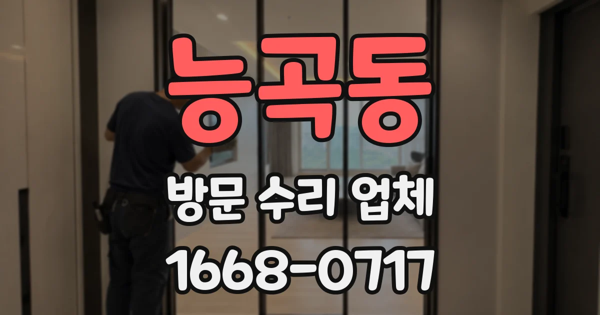 능곡동 방문 수리 업체