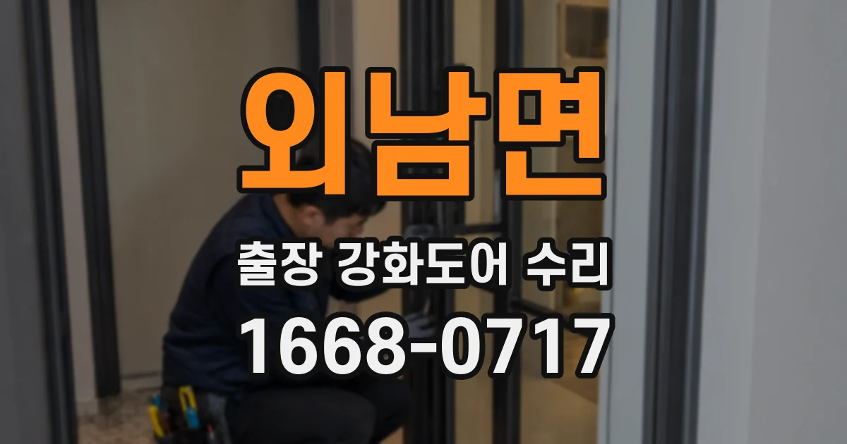 외남면 출장 강화도어 수리
