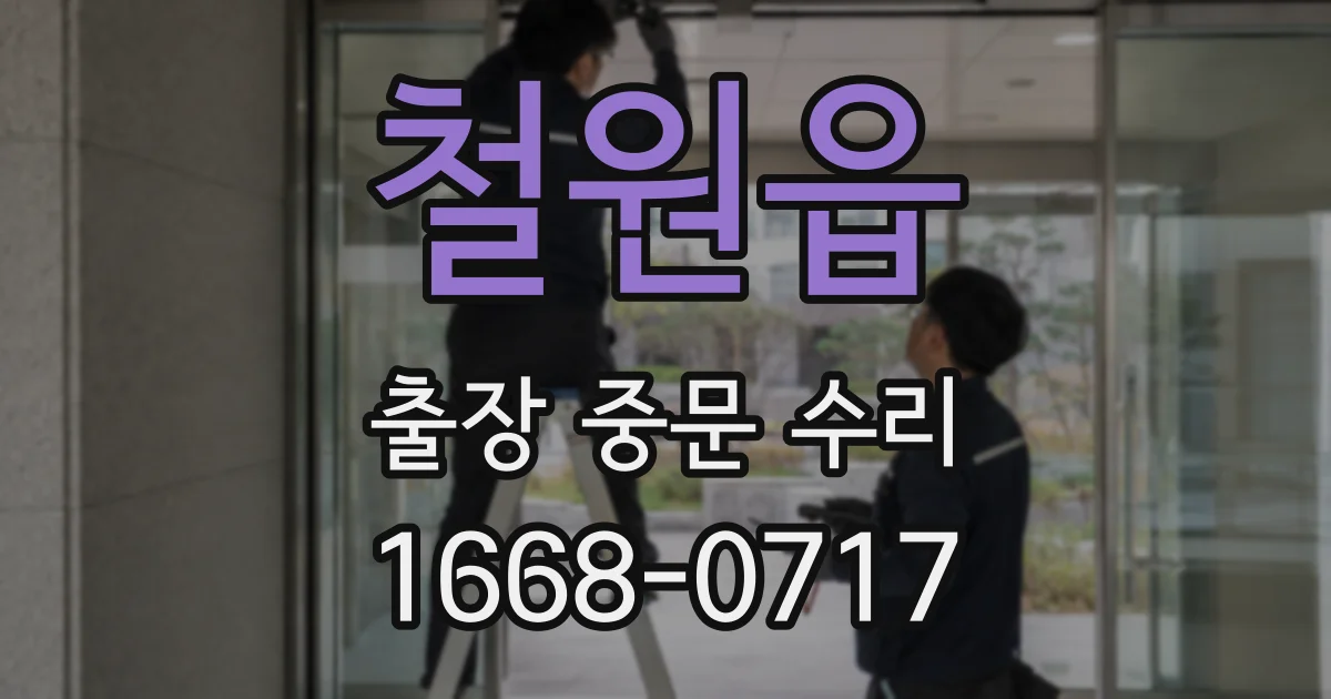 철원읍 출장 중문 수리