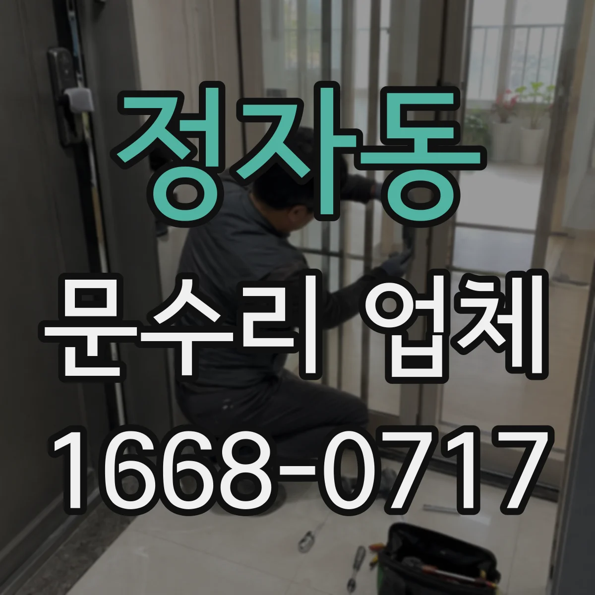 정자동 문수리 업체