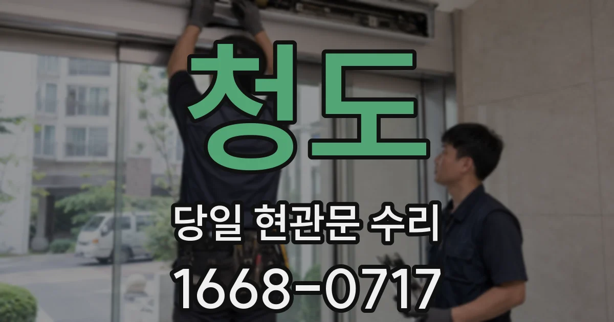 청도 당일 현관문 수리