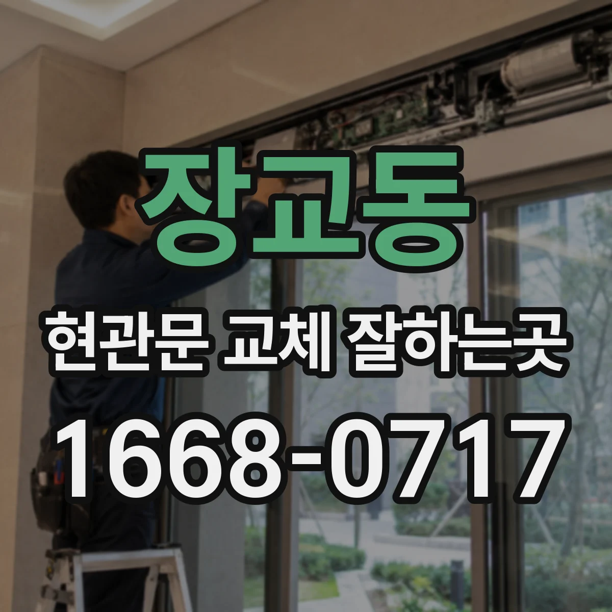 장교동 현관문 교체 잘하는곳