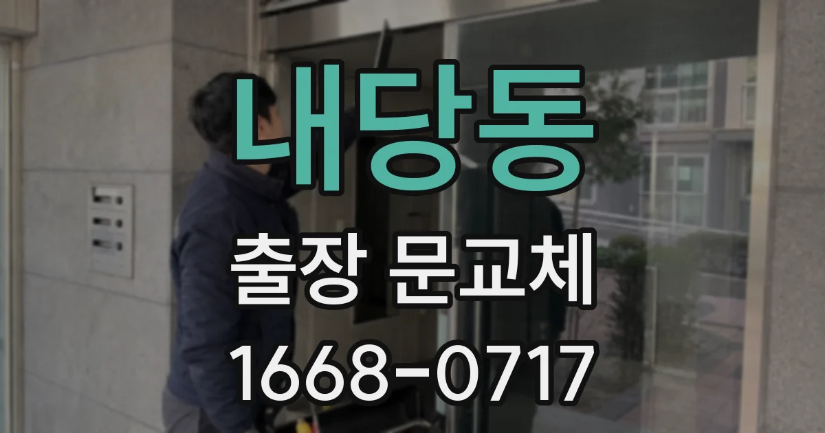 내당동 출장 문교체