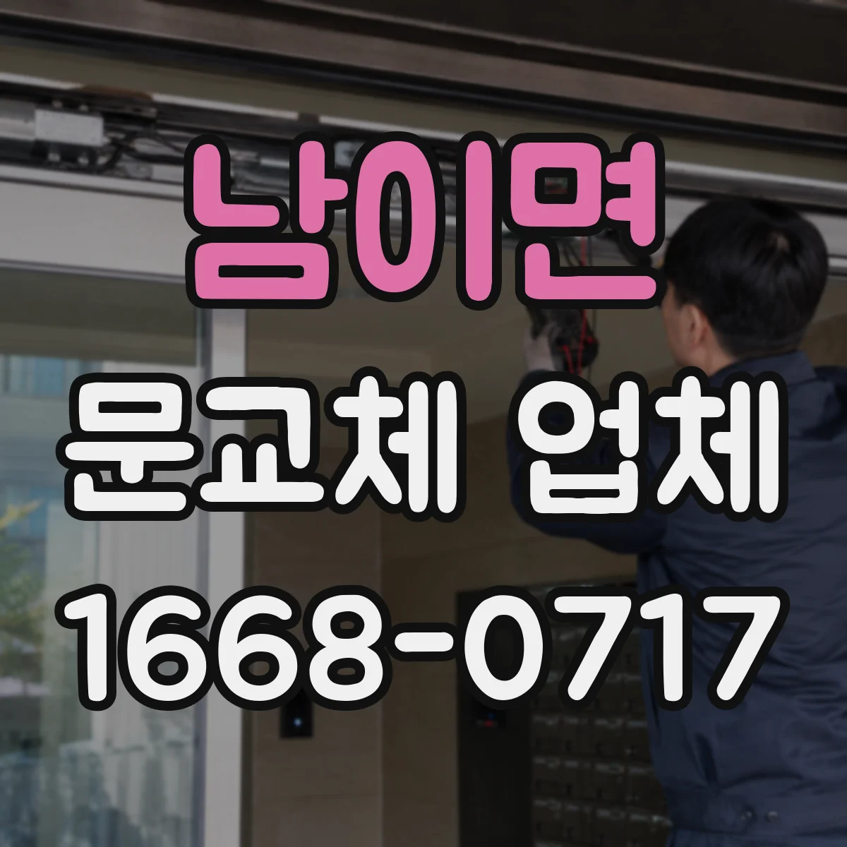 남이면 문교체 업체